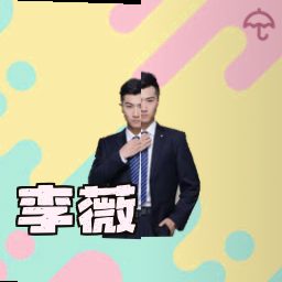 李薇